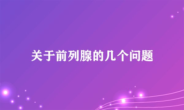关于前列腺的几个问题