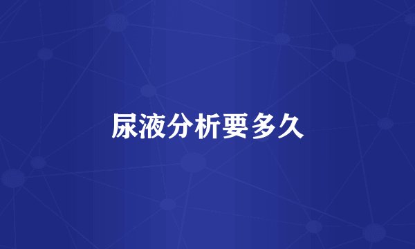尿液分析要多久