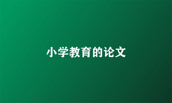 小学教育的论文