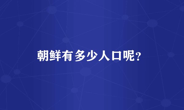 朝鲜有多少人口呢？