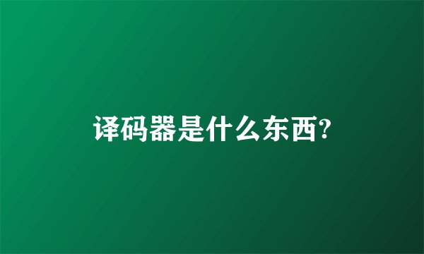 译码器是什么东西?