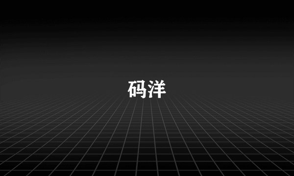 码洋