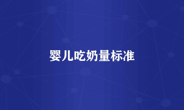 婴儿吃奶量标准