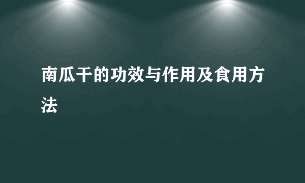 南瓜干的功效与作用及食用方法