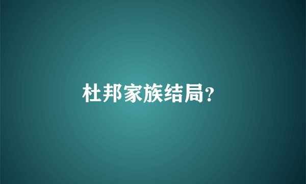 杜邦家族结局?