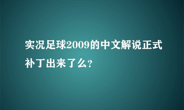 实况足球2009的中文解说正式补丁出来了么？