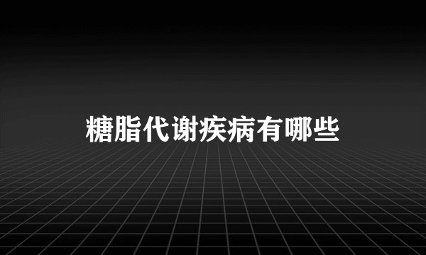 糖脂代谢疾病有哪些