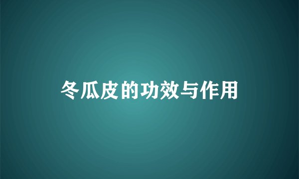 冬瓜皮的功效与作用
