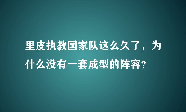里皮执教国家队这么久了，为什么没有一套成型的阵容？