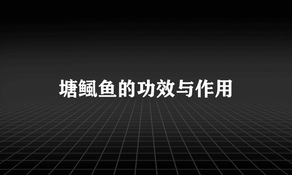 塘鲺鱼的功效与作用