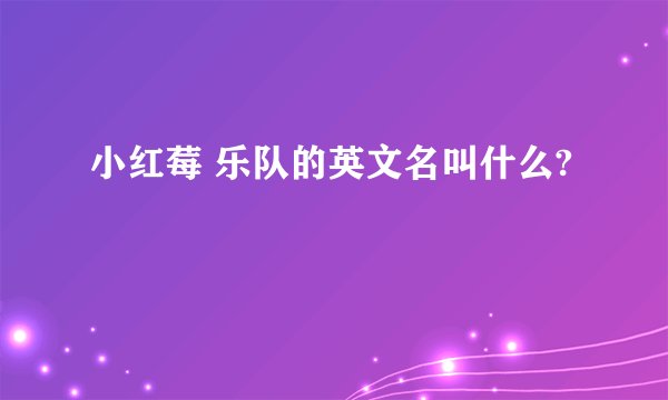 小红莓 乐队的英文名叫什么?