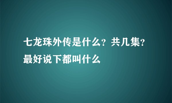 七龙珠外传是什么?共几集?最好说下都叫什么
