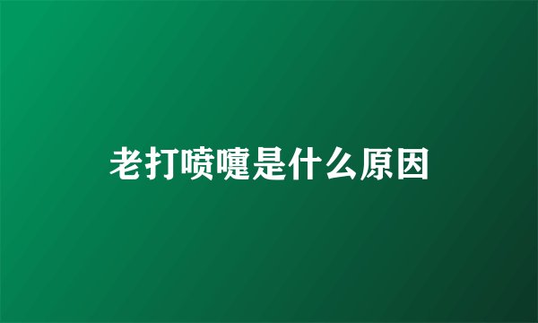 老打喷嚏是什么原因