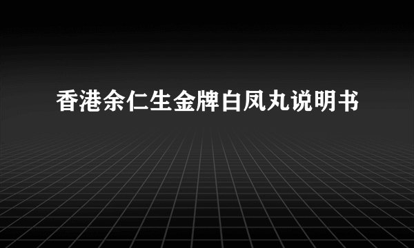香港余仁生金牌白凤丸说明书