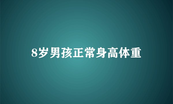 8岁男孩正常身高体重