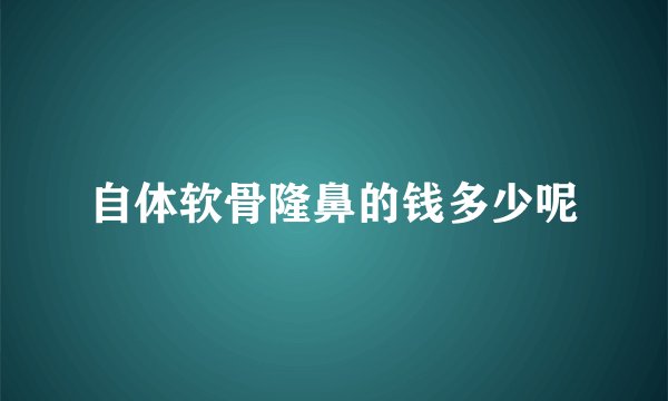 自体软骨隆鼻的钱多少呢