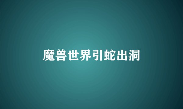魔兽世界引蛇出洞