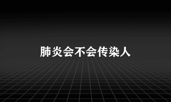 肺炎会不会传染人