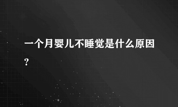 一个月婴儿不睡觉是什么原因？