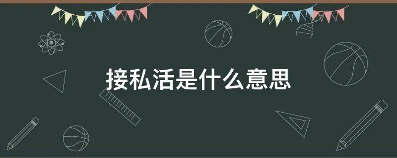 接私活是什么意思