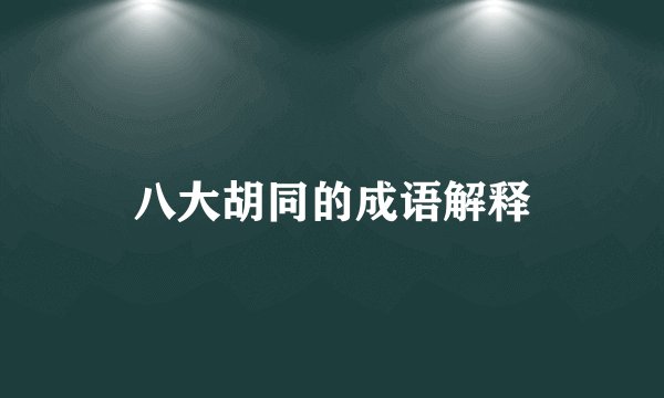 八大胡同的成语解释