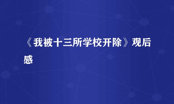 《我被十三所学校开除》观后感