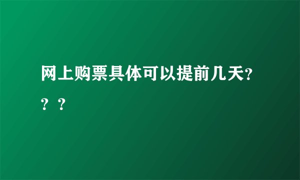网上购票具体可以提前几天???