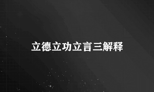 立德立功立言三解释