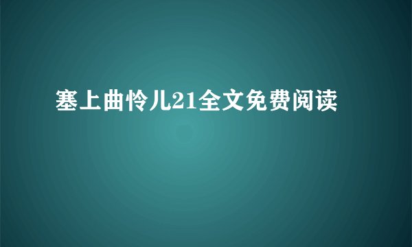 塞上曲怜儿21全文免费阅读