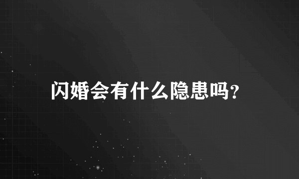 闪婚会有什么隐患吗？