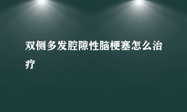 双侧多发腔隙性脑梗塞怎么治疗