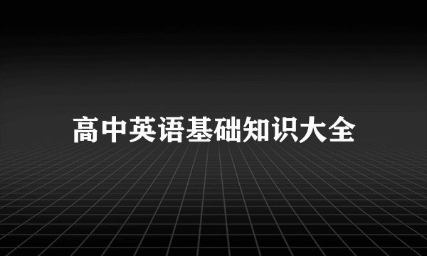 高中英语基础知识大全