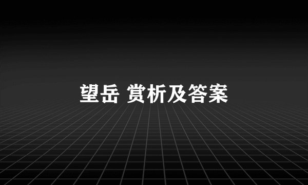 望岳 赏析及答案