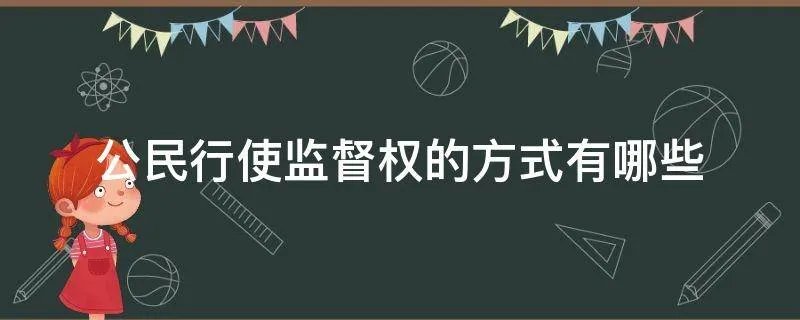 公民行使监督权的方式有哪些