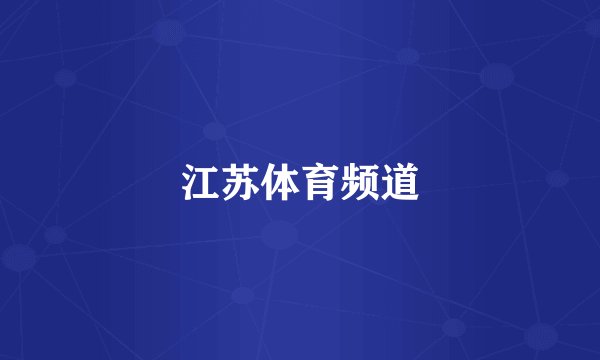江苏体育频道