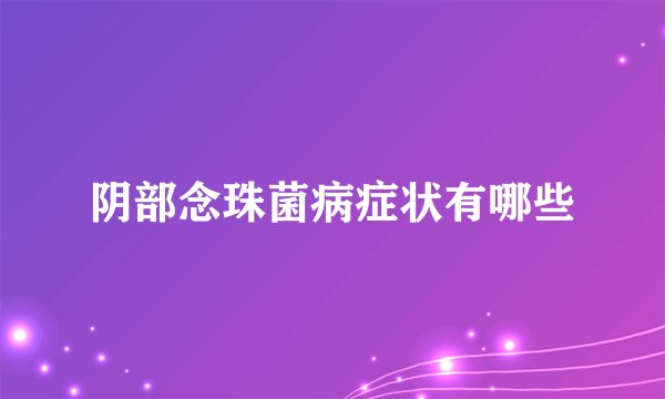 阴部念珠菌病症状有哪些
