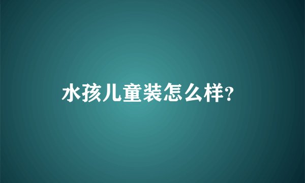 水孩儿童装怎么样？