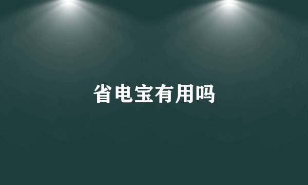 省电宝有用吗