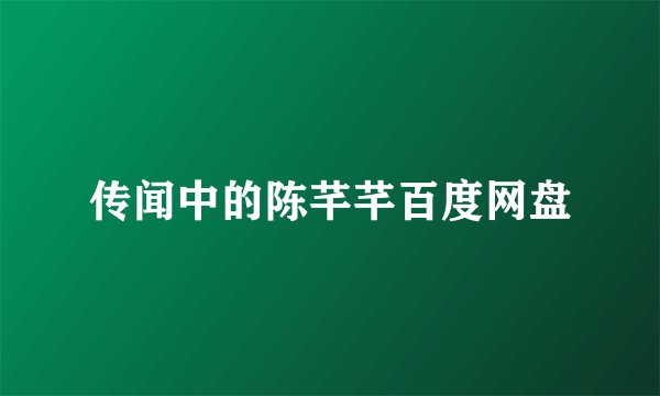 传闻中的陈芊芊百度网盘