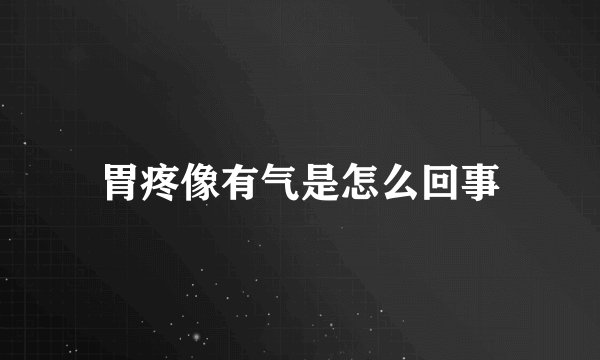 胃疼像有气是怎么回事