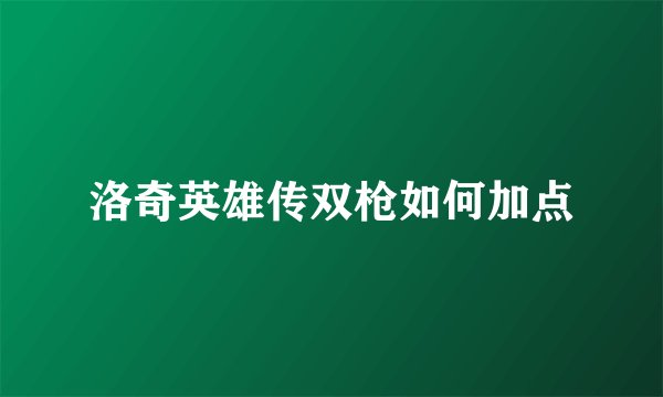 洛奇英雄传双枪如何加点