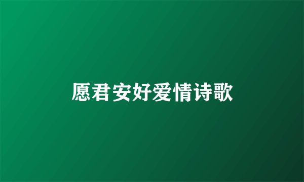 愿君安好爱情诗歌