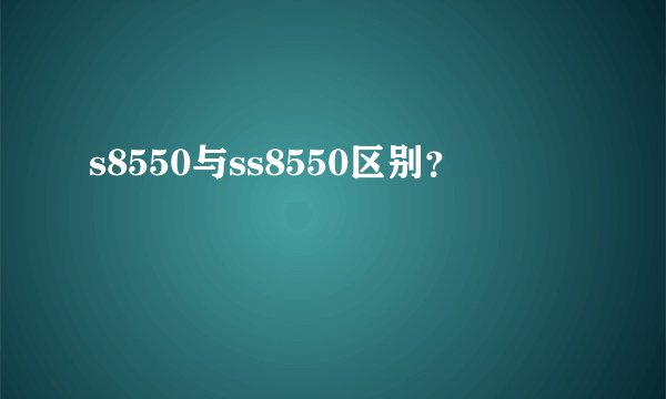 s8550与ss8550区别？