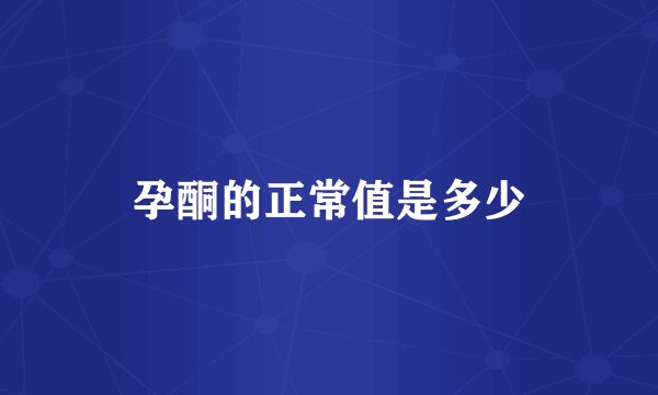 孕酮的正常值是多少