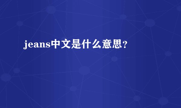 jeans中文是什么意思？