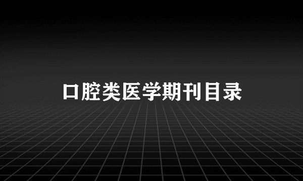 口腔类医学期刊目录