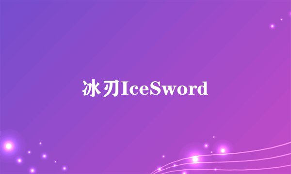 冰刃IceSword