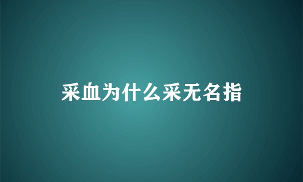 采血为什么采无名指