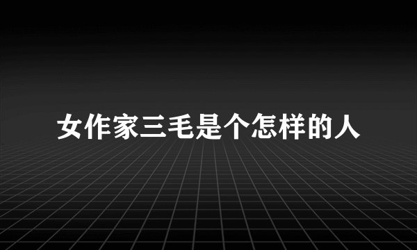 女作家三毛是个怎样的人