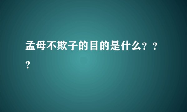 孟母不欺子的目的是什么？？？